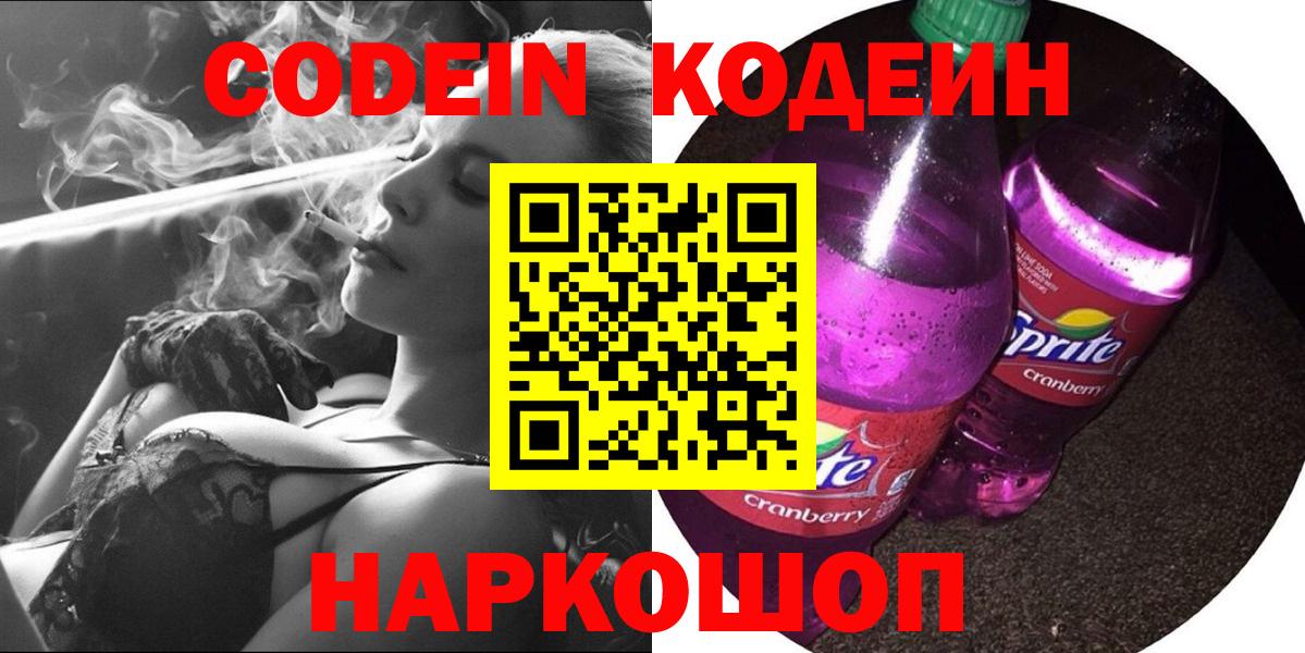 Кодеин Purple Drank  Кодеиновый сироп Lean Purple Drank  Вход с VPN  Сызрань 